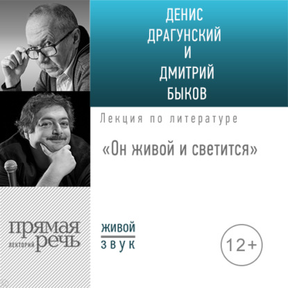 Лекция «Он живой и светится» — Дмитрий Быков