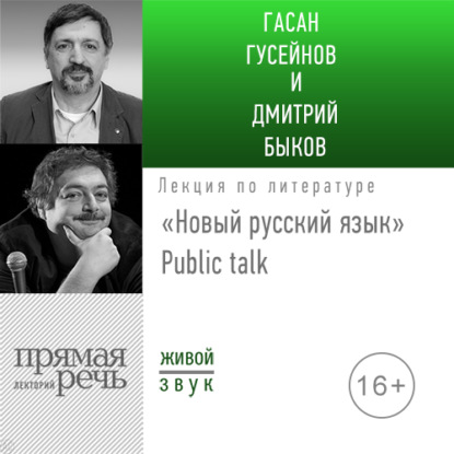 Лекция «Новый русский язык» Public talk — Дмитрий Быков