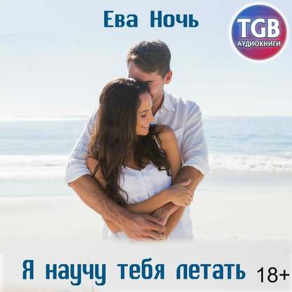 Я научу тебя летать — Ева Ночь