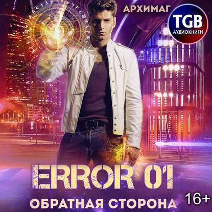 Error 01. Обратная сторона — Кирилл Геннадьевич Тесленок