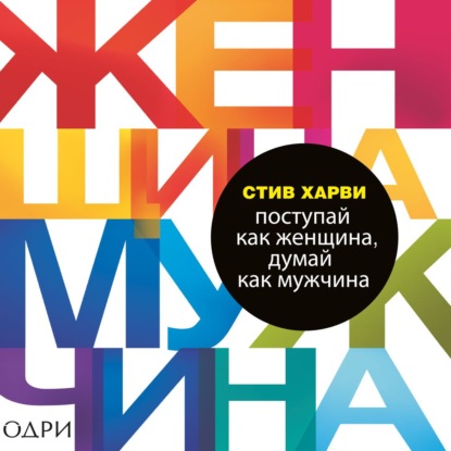 Поступай как женщина, думай как мужчина. Почему мужчины любят, но не женятся, и другие секреты сильного пола — Стив Харви