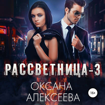 Рассветница-3: Реалити-шоу — Оксана Алексеева