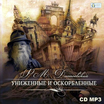 Униженные и оскорбленные — Федор Достоевский