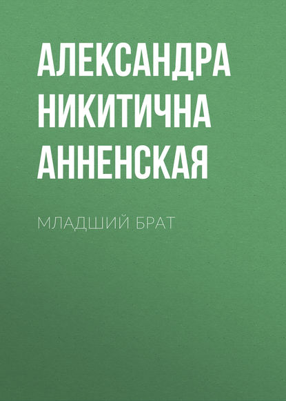 Младший брат — Александра Никитична Анненская