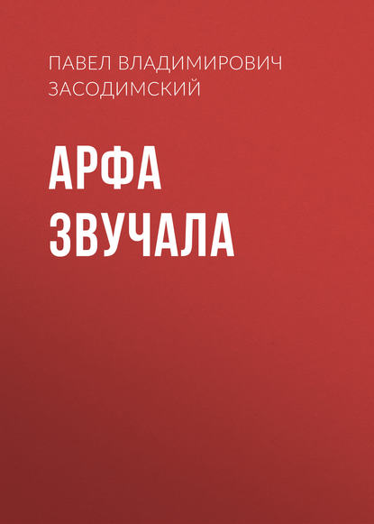 Арфа звучала — Павел Владимирович Засодимский