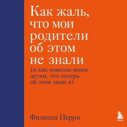 Как жаль, что мои родители об этом не знали (и как повезло моим детям, что теперь об этом знаю я) — Филиппа Перри