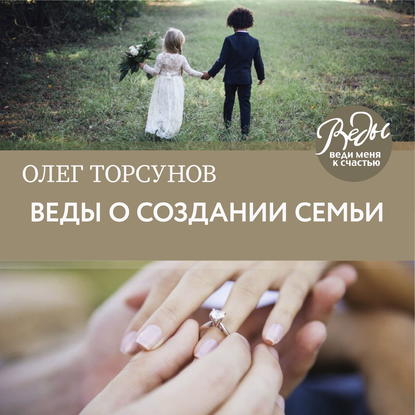 Веды о создании семьи. Определение совместимости супругов — Олег Торсунов