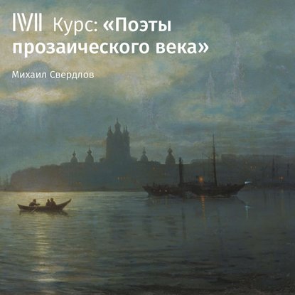 Лекция «Любовь в жизни и лирике Ф. И. Тютчева» — М. И. Свердлов