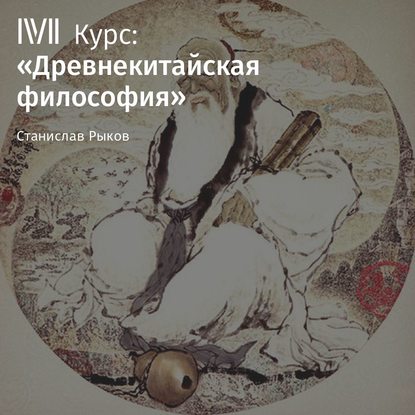 Лекция «Сюнь-цзы. Часть I» — Станислав Рыков