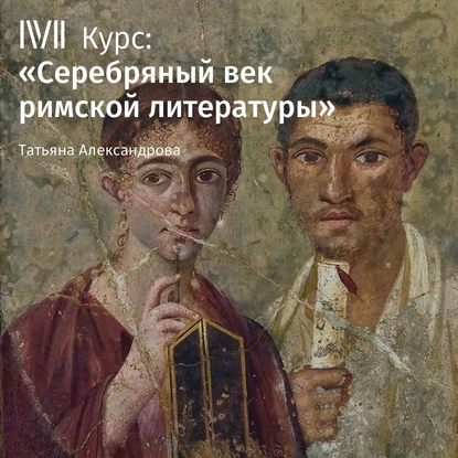 Лекция «Римская империя в первом веке» — Т. Л. Александрова