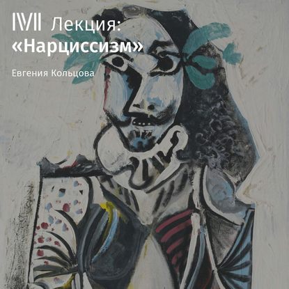 Лекция «Нарциссизм» — Евгения Кольцова