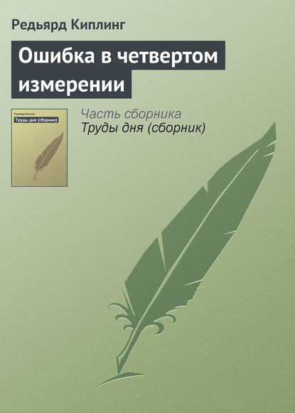 Ошибка в четвертом измерении — Редьярд Джозеф Киплинг