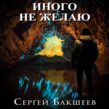 Иного не желаю — Сергей Бакшеев