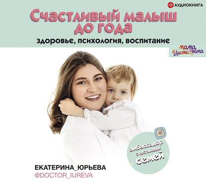 Счастливый малыш до года: здоровье, психология, воспитание — Екатерина Юрьева