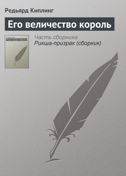 Его величество король — Редьярд Джозеф Киплинг