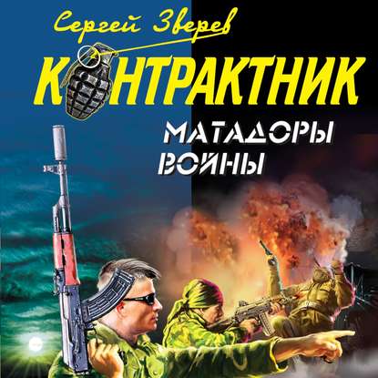 Матадоры войны — Сергей Зверев