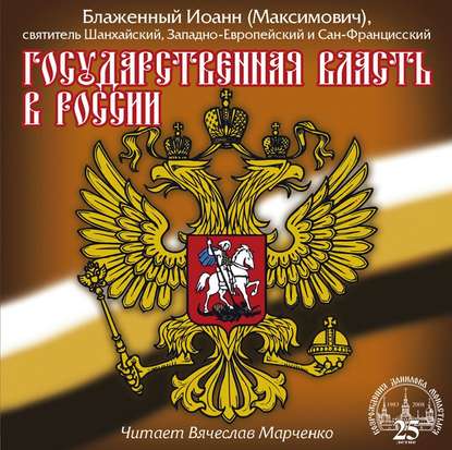 Государственная власть в России — Святитель Иоанн Максимович (Шанхайский)