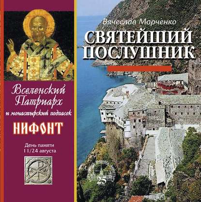 Святейший послушник. Вселенский патриарх Нифонт — Вячеслав Марченко