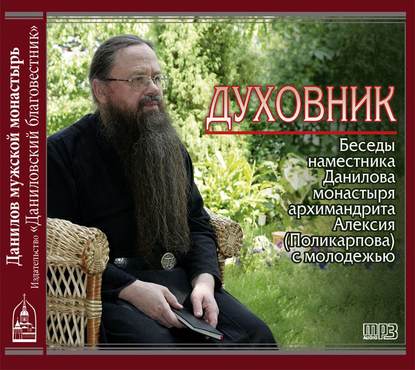 Духовник. Беседы наместника Данилова монастыря архимандрита Алексия (Поликарпова) с молодежью — Архимандрит Алексий (Поликарпов)