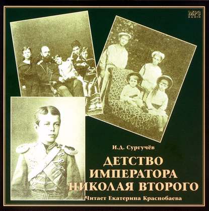 Детство императора Николая Второго — И. Д. Сургучев