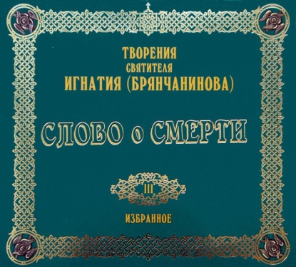 Слово о смерти — Святитель Игнатий (Брянчанинов)