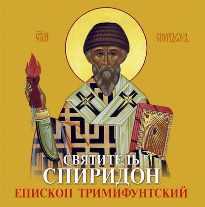 Святитель Спиридон Епископ Тримифунтский — Группа авторов