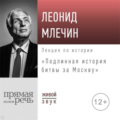 Лекция «Подлинная история битвы за Москву» — Леонид Млечин