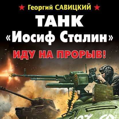 Танк «Иосиф Сталин». Иду на прорыв! — Георгий Савицкий