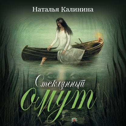 Стеклянный омут — Наталья Калинина