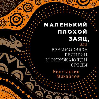 Маленький плохой заяц, или Взаимосвязь религии и окружающей среды — Константин Михайлов