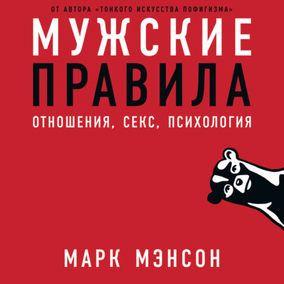 Мужские правила — Марк Мэнсон