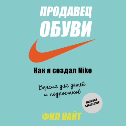 Продавец обуви. Как я создал Nike — Фил Найт