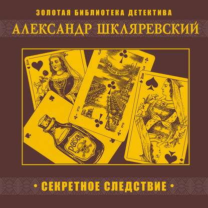 Секретное следствие — Александр Шкляревский