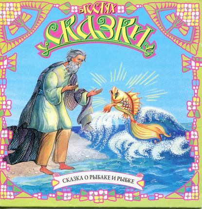 Сказка о рыбаке и рыбке (сборник) — Александр Пушкин
