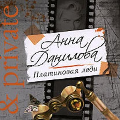 Платиновая леди — Анна Данилова