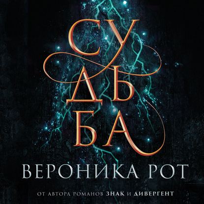 Судьба — Вероника Рот