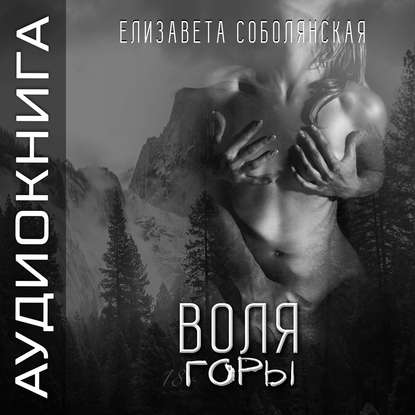 Воля Горы — Елизавета Соболянская