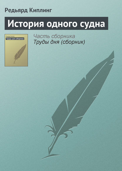 История одного судна — Редьярд Джозеф Киплинг