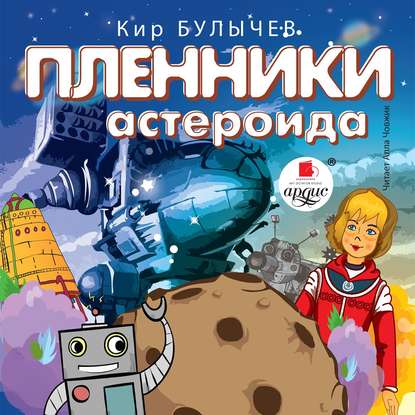 Пленники астероида — Кир Булычев