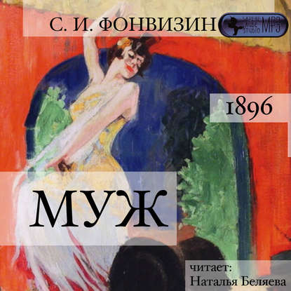 Муж — Сергей Иванович Фонвизин