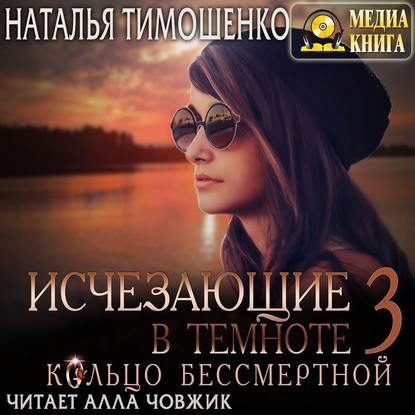 Исчезающие в темноте – 3. Кольцо бессмертной — Наталья Тимошенко