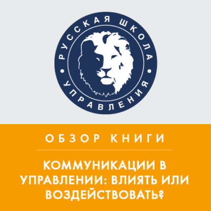 Обзор книги В. Козлова и А. Козловой «Коммуникации в управлении: влиять или воздействовать?» — Александра Козлова