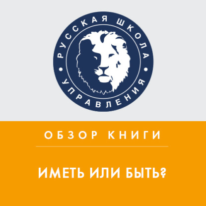 Обзор книги Э. Фромма «Иметь или быть?» — Дмитрий Мо