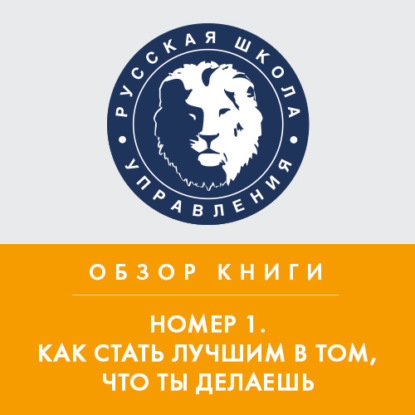 Обзор книги И. Манна «Номер 1. Как стать лучшим в том, что ты делаешь» — Дмитрий Юрьевич Михайлов