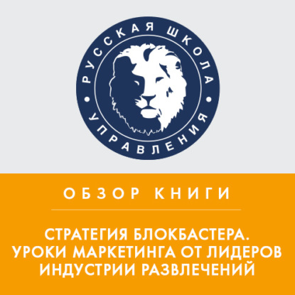 Обзор книги А. Элберс «Стратегия блокбастера. Уроки маркетинга от лидеров индустрии развлечений» — Дмитрий Мо