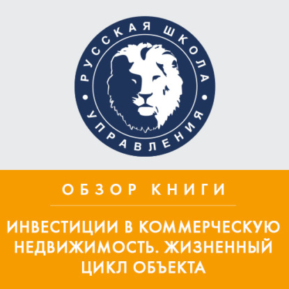 Обзор книги Н. Вечера и А. Ольховского «Инвестиции в коммерческую недвижимость. Жизненный цикл объекта» — Елена Шевчук