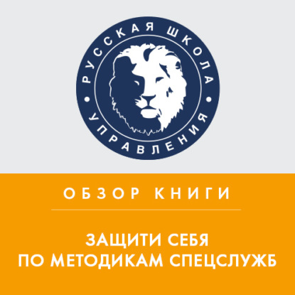 Обзор книги Дж. Хансона «Защити себя по методикам спецслужб» — Илья Степанов