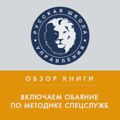 Обзор книги Дж. Шафера и М. Карлинса «Включаем обаяние по методике спецслужб» — Илья Степанов