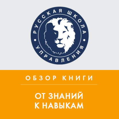 Обзор книги Д. Лемова, К. Ецци и Э. Вулвей «От знаний к навыкам» — Константин Тютюнов