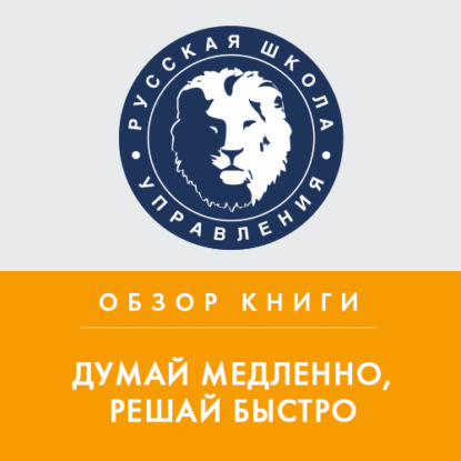 Обзор книги Д. Канемана «Думай медленно, решай быстро» — Константин Тютюнов